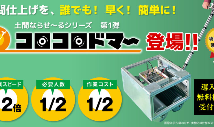 土間仕上げを誰でも早く簡単に！コロコロドマー登場！