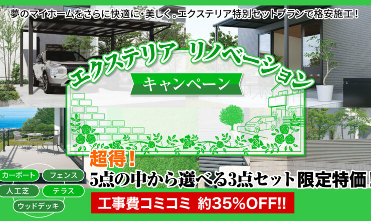 エクステリアキャンペーン　超得！5点の中から選べる３点セット 限定特価 工事費コミコミ 約35％OFF!!