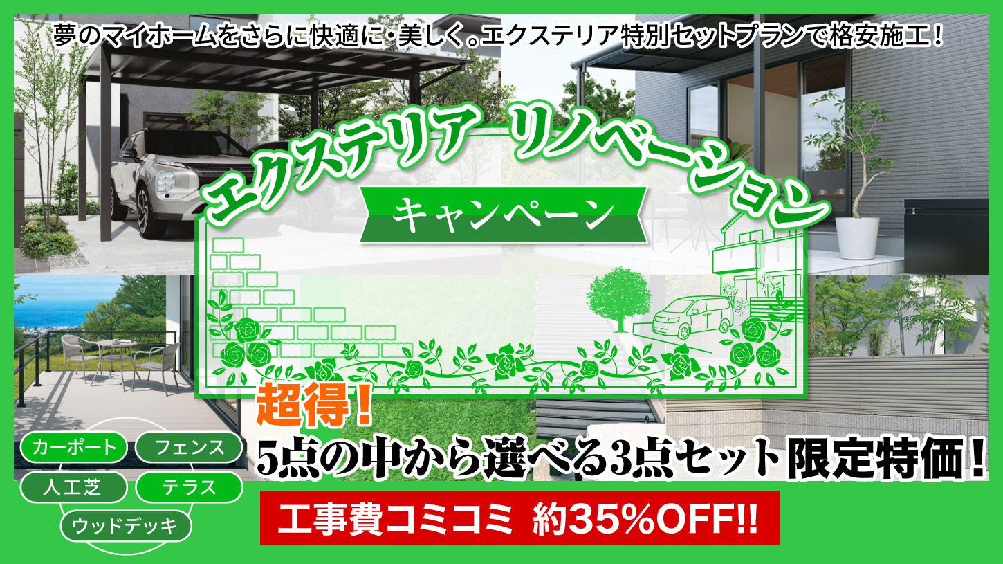 エクステリアキャンペーン　超得！5点の中から選べる３点セット 限定特価 工事費コミコミ 約35％OFF!!